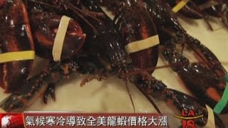 [龍蝦與雞蛋價格上漲] 洛城18台晚間新聞 06092015