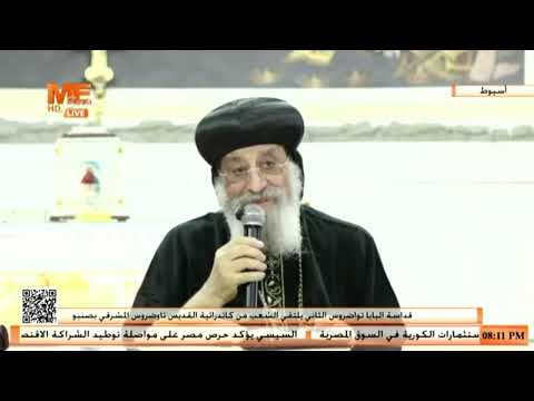 حياة الفرح عظة قداسة البابا تواضروس الثاني في زيارته التاريخية لإيبارشية ديروط وصنبو بأسيوط