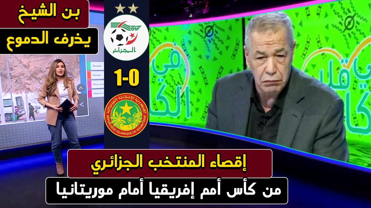 الجزائري محبوب المغاربة بن الشيخ ينهار بالبكاء لهذا السبب 😢