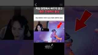 게임 대회에서 싸우지 않고 1등한 천재적인 발상