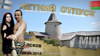 Отпуск с МШ #2 Серия #14 Псков. Кремль.(По пути в Ригу заехали во Псков. Интернет Будущего: www.webtalents.ru МШ в вк: https://vk.com/urbanmsh., 2014-08-12T16:46:26.000Z)