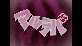 FLCL 03「マルラバ x Carnival」