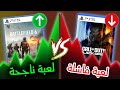قبل أن تختار أيهما الأفضل لك هل لعبة Battlefield 6 أم Black Ops 7 | مقارنة منطقية