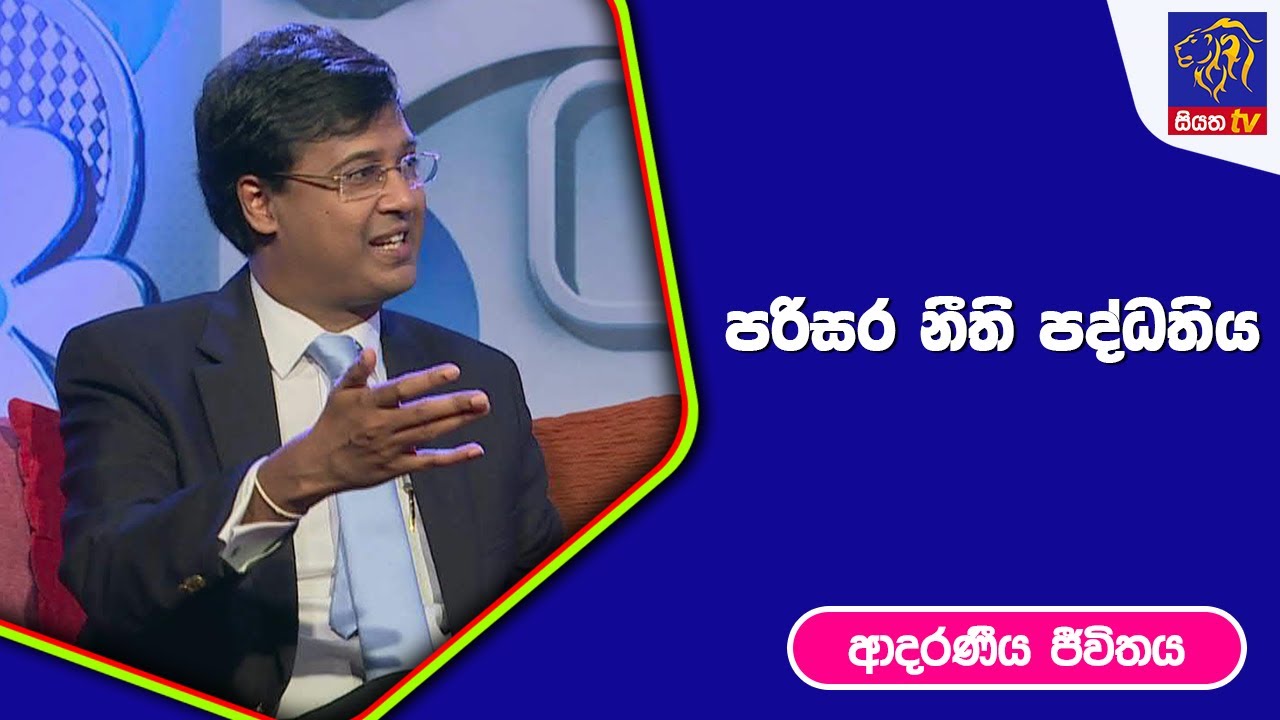 පරිසර නීති පද්ධතිය  I ආදරණීය ජීවිතය | 20 - 03 - 2023