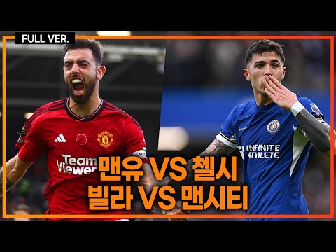 (실시간) 맨시티 추락!! 프리미어리그 빅매치!! [맨유vs첼시] [빌라vs맨시티]