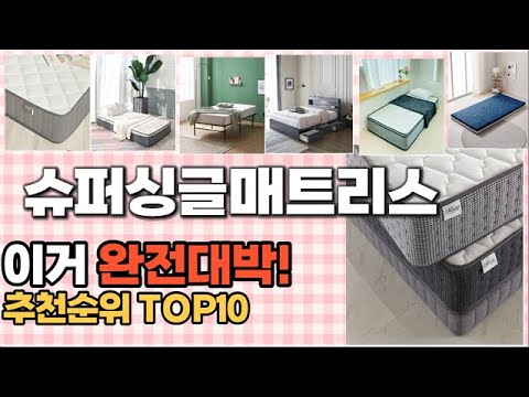 2023년 이거 강력추천 슈퍼싱글매트리스 추천순위 TOP10 가격,후기,평점 비교