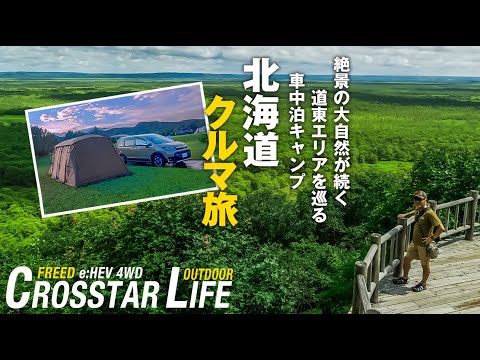 【シニアの北海道クルマ旅】❸摩周湖・硫黄山・屈斜路湖・釧路湿原を巡る