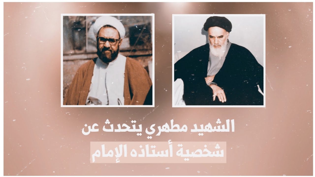 عبرة الشهيد مطهري عند ذكر أستاذه! 💔 || شخصية الإمام الخميني!