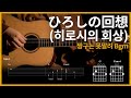33 Hiroshi No Kaisou Crayon Shin Chan Guitar Tutorial TAB Chords 