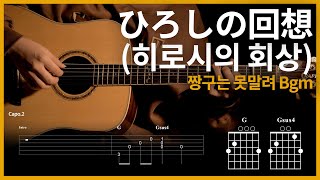 32.[히로시의 회상 (ひろしの回想) - 짱구는못말려 (어른제국의 역습BGM) ] 【★★☆☆☆】 기타 | Guitar tutorial |ギター 弾いてみた 【TAB譜】