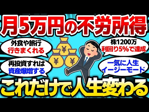 【2ch有益スレ】月5万円の不労所得 これだけで人生変わるぞw【2chお金スレ】