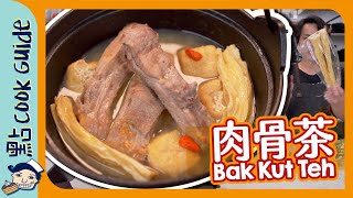 【肉骨茶】照單執藥材家庭式不正宗輕鬆版Bak Kut Teh [Eng Sub]