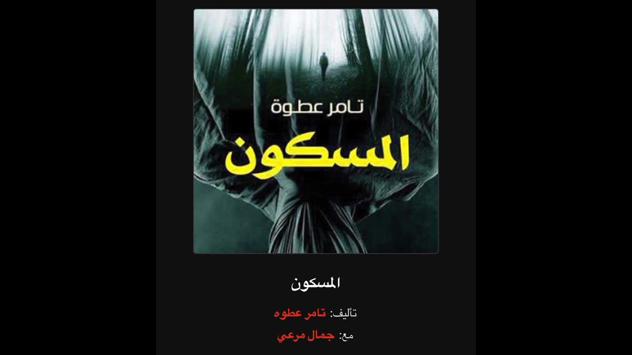 المسكون #تامر_عطوه