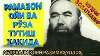 картинка: РАМАЗОН ОЙИ ВА РЎЗА ҲАҚИДА. (Шайҳ Абдували қори раҳимаҳуллоҳ)
