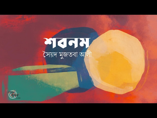 শবনম 6/8 | সৈয়দ মুজতবা আলী | Syed Mujtaba Ali | Golpokothon by Kollol