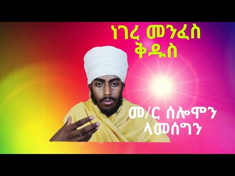 ነገረ መንፈስ ቅዱስ ክፍል አንድ በመ ር ሰሎሞን ላመስግን