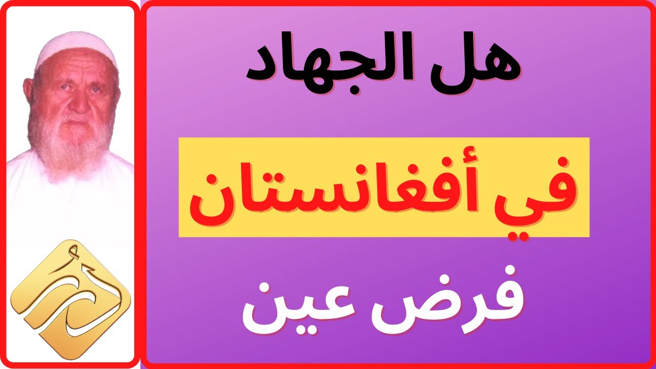 الشيخ الألباني هل الجهاد في أفغانستان فرض عين