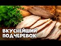 ВКУСНЕЙШИЙ ПОДЧЕРЕВОК | Без этого блюда не обходится ни один праздник!