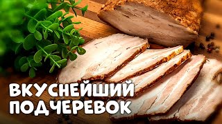 ВКУСНЕЙШИЙ ПОДЧЕРЕВОК | Без этого блюда не обходится ни один праздник!