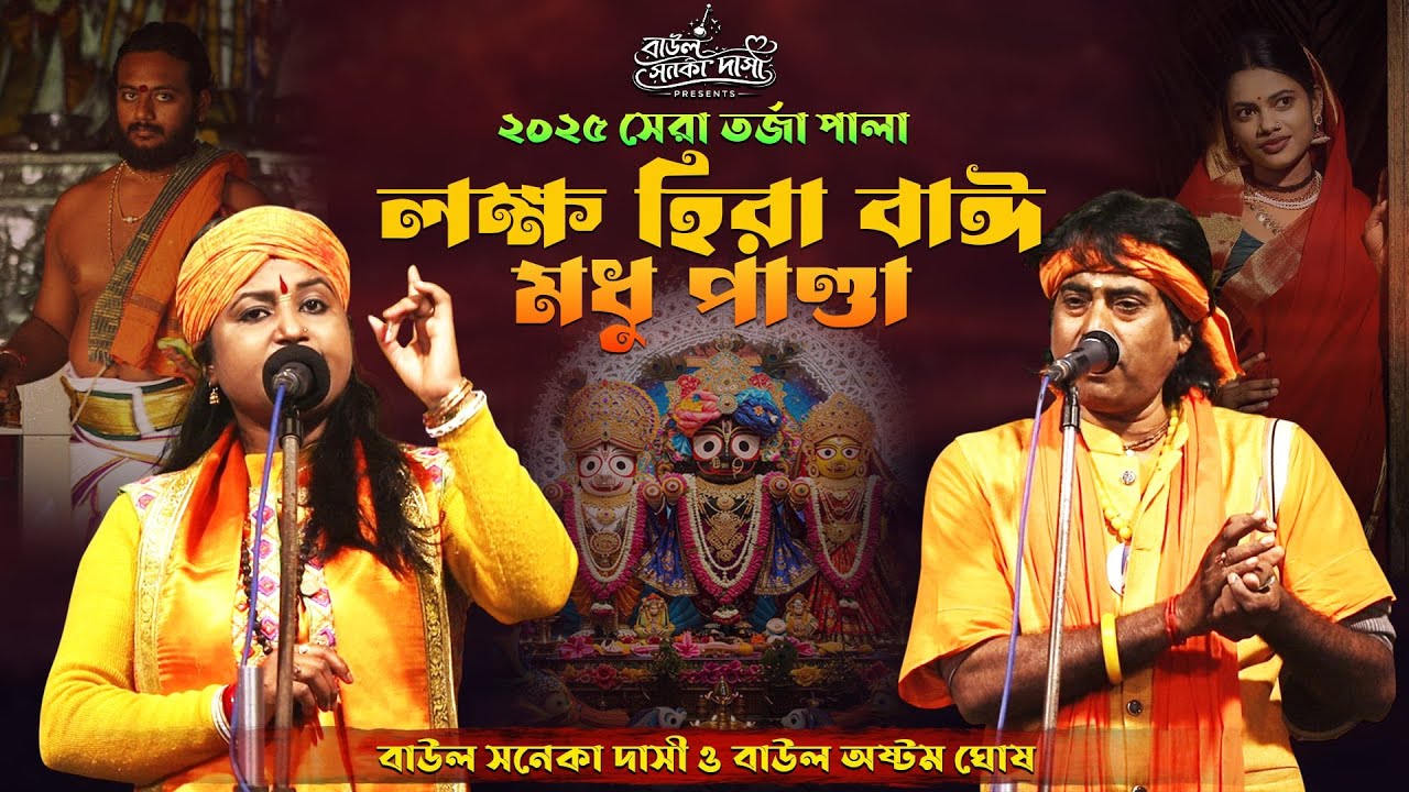 লক্ষহিরা বেস্যা হয়ে কেমনে ভগবান পেলো ও মধু পান্ডা কি করলো~ তত্ত্ব তর্জা পালা~ সনেকা দাসী ও অষ্টম ঘোষ