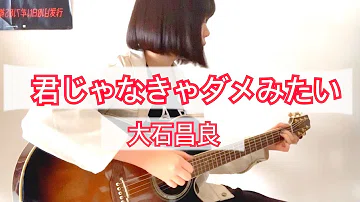تحميل 君じゃなきゃダメみたい ギター تحميل 君じゃなきゃダメみたい ギター