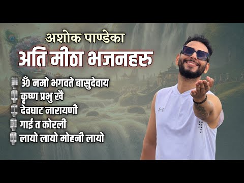 ओम नमो भगवाते बासुदेवाय || चर्चित नेपाली भजनहरु || Nepali Bhajan Collection By Ashok Pandey.