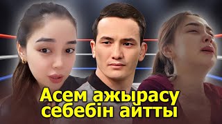 АСЕМ АҚТӨРЕМЕН АЖЫРАСУ СЕБЕБІН АЙТТЫ