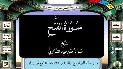 سورة الفتح عبدالرحمن فهيد الشراري 1433هـ ، جامع ابن باز .