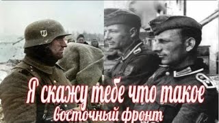 Я скажу тебе, что такое Восточный фронт. немецкие мемуары Великой Отечественной Войны.