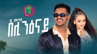 G Mesay Kebede l beli niOnay {በሊ ንዕናይ} - New Ethiopian (Amharic Tigrgna) Music 2023 [ Video]