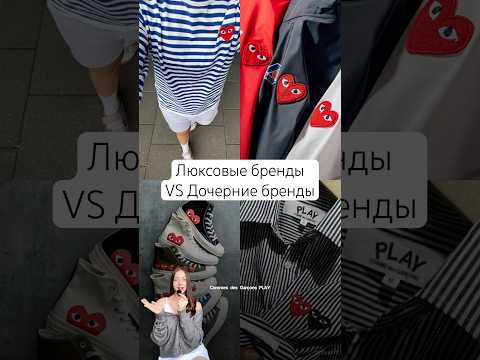 Люксовые бренды и их дочерние бренды 🩵 Диффузные линейки Y-3, MiuMiu, DKNY, Commes des Garçons PLAY