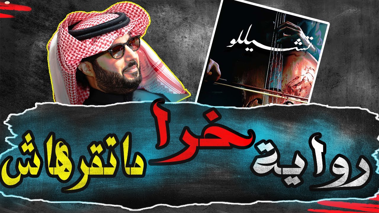 رواية خ*ا ماتقرهاش .3 | رواية تركي ال شيخ !!