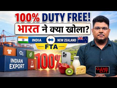 भारत-न्यूजीलैंड FTA: 100% Duty Free! क्या सस्ता होगा, क्या महंगा? | Clear Cut