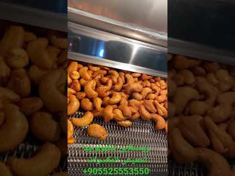 ماكينة روستلاين لتحميص الكاجو و المكسرات المدخنة بشكل أتوماتيكي