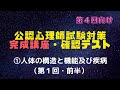 【テスト】LEC公認心理師・第4回向け・完成講座①（人体の構造と機能及び疾病・第1回前半）