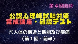 【テスト】LEC公認心理師・第4回向け・完成講座①（人体の構造と機能及び疾病・第1回前半）