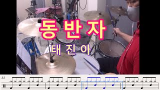[동반자] 태진아-쉬운드럼,악보/천안드럼학원,천안성인드럼학원,