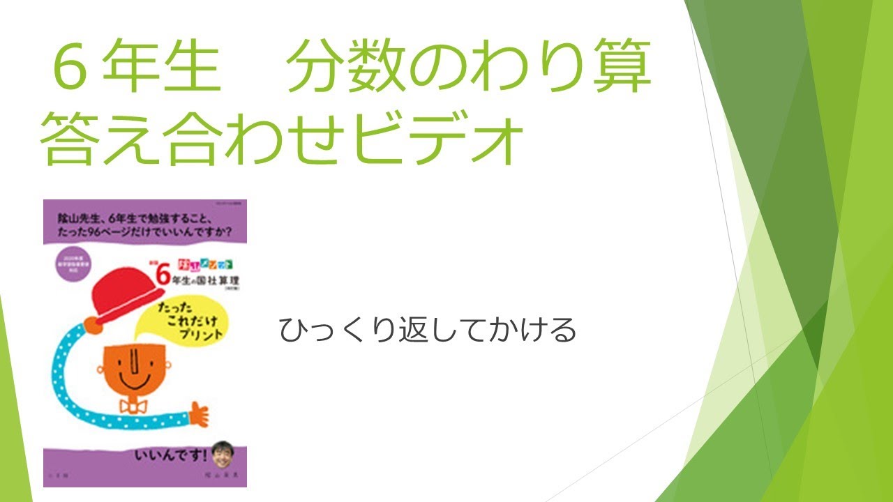 ６年生 分数のわり算のテストの答え合わせ動画です たったこれだけプリントの１３ページを見てください Youtube