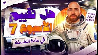 حل تقييم الاسبوع السابع في الفلسفة والمنطق     اولى ثانوي ترم تاني        مستر احمد الشاذلي سمعها