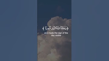 آية وجعلنا الليل والنهار آيتين (سورة الاسراء)