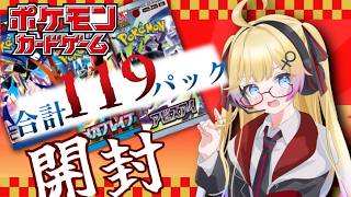 ポケカ開封】三種のパック計119パックを開封するぞ！（メガブレイブ