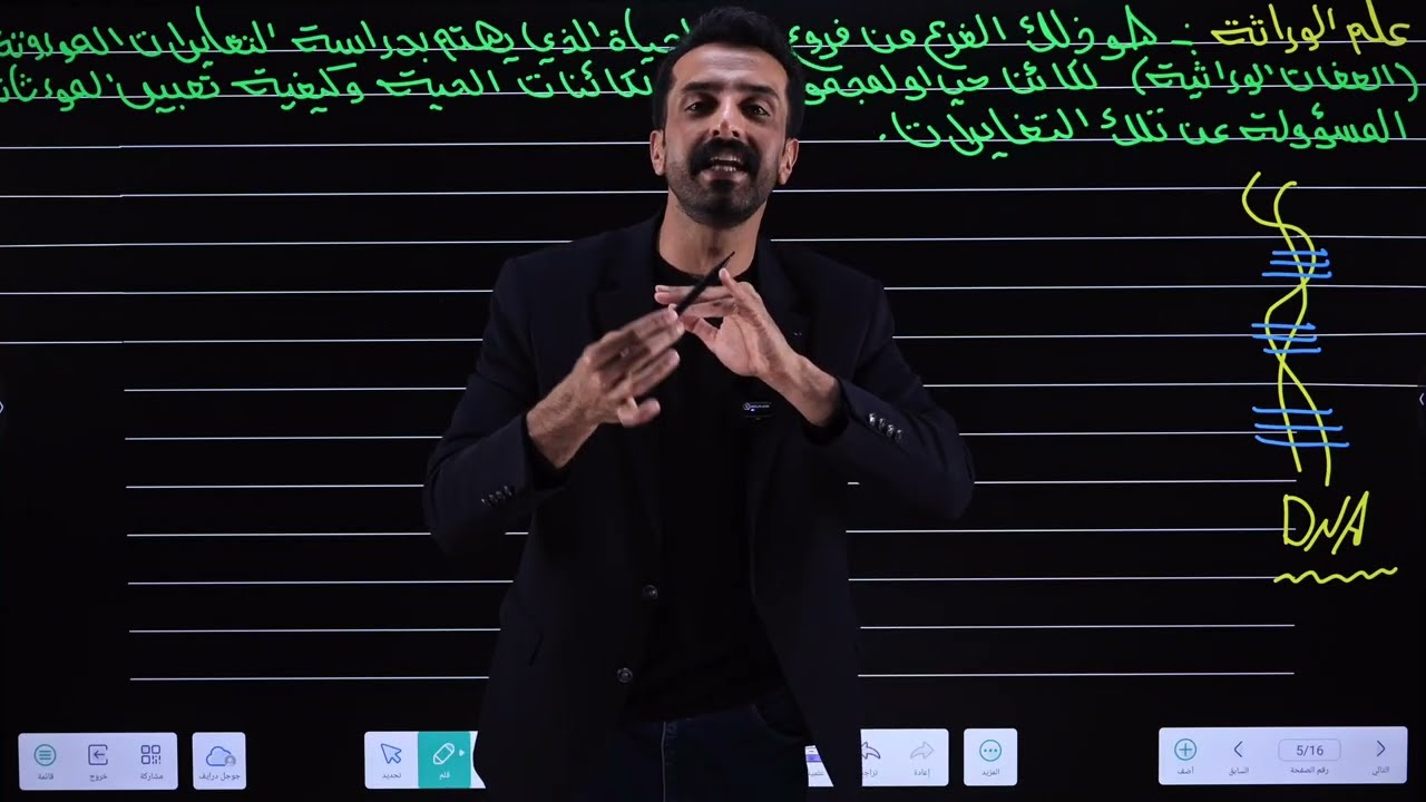 الوراثة | الفصل الخامس | المحاضرة رقم (7) 