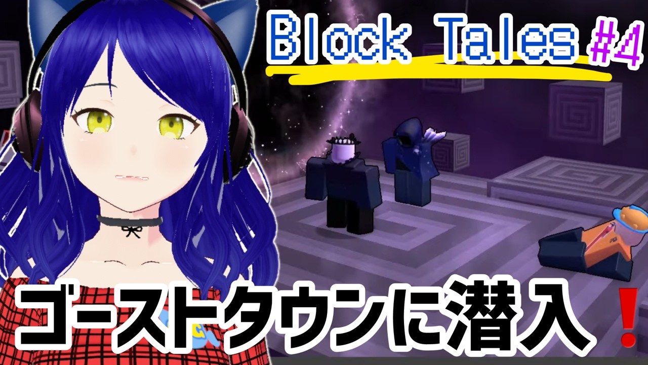 【Chapter3開始！】ゴーストタウンに潜入するぞ配信！！【ロブロックス】Block Tales