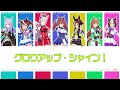 【ウマ娘】グロウアップ・シャイン! (パート分け/Color Coded/Lyrics)【ウマ娘1期ED】【Grow Up Shine!】