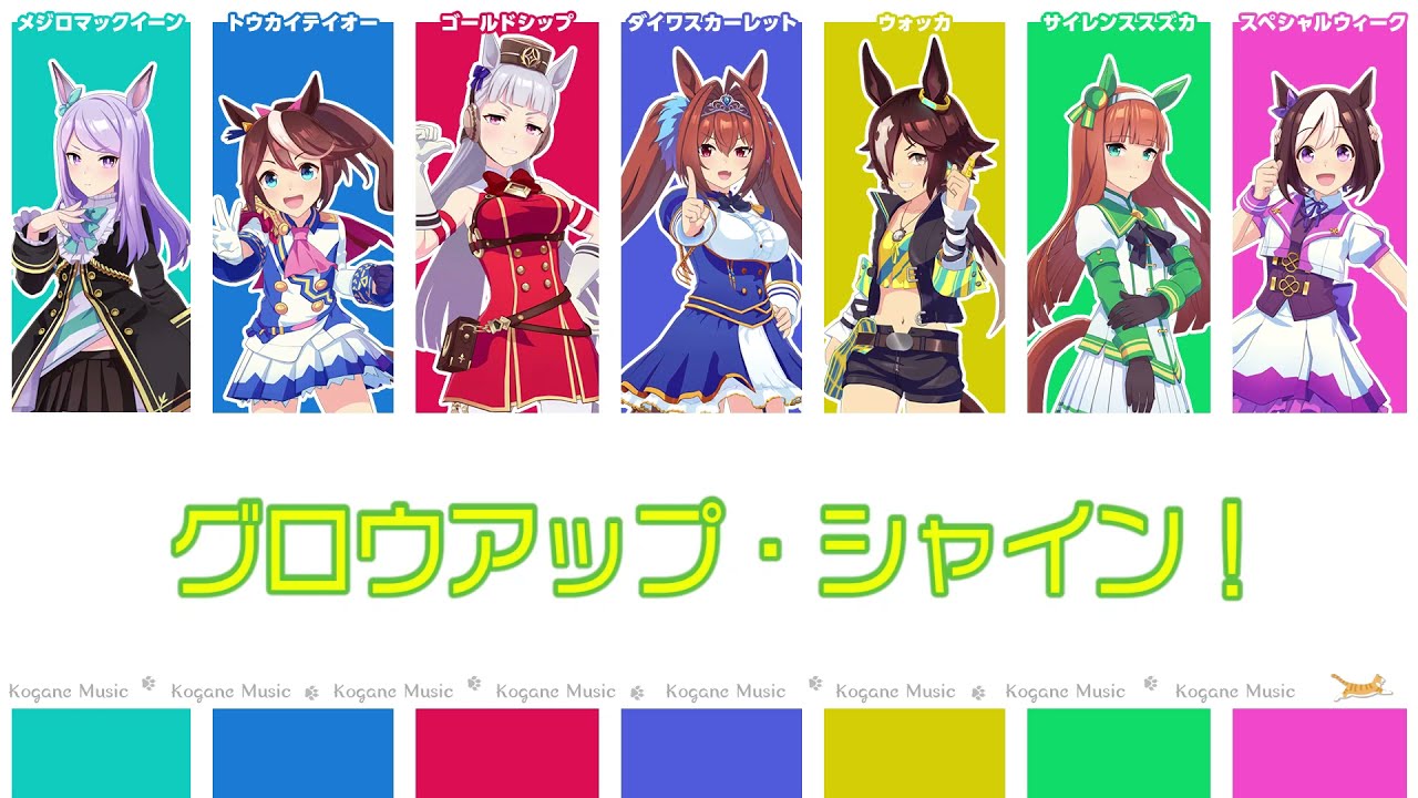 [Umamusume] Grow Up Shine! (Lyrics/Color Coded) [TV  Anime 1st season ED]