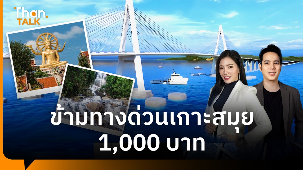 คิดอย่างไร? ประชาพิจารณ์ค่าข้ามเกาะสมุย 4 ล้อ 1,000 บาท | THANTALK | 19 ก.พ. 69