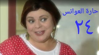 مسلسل حارة العوانس الحلقة الرابعة والعشرون Haret Al3wanes Series Ep 24