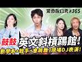 鼓鼓 曾是阿密特鼓手!?英文告白求婚大元！求婚榜樣是五月天成員!?學英文口氣很重要？13年戀愛長跑秘訣是? | ( ft. @gboyswag6504 ）驚奇脫口秀#365