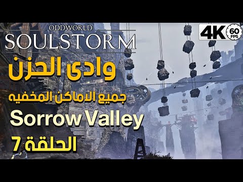 تختيم لعبة 5   عربى الفصل الخامس وادى الحزن  