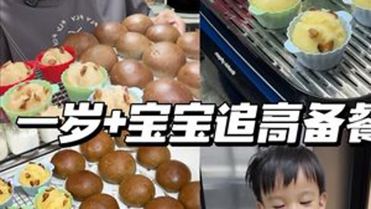 23月龄宝宝追高备餐🍊简单好吃易上手 春夏真的是宝宝长个的黄金期，最近大橙子猛猛长个，趁机给他选择高钙高蛋白的食材，来制作追高备餐吧～ 1⃣黑芝麻红枣餐包2⃣番茄牛尾骨浓汤宝3⃣奶酪虾...